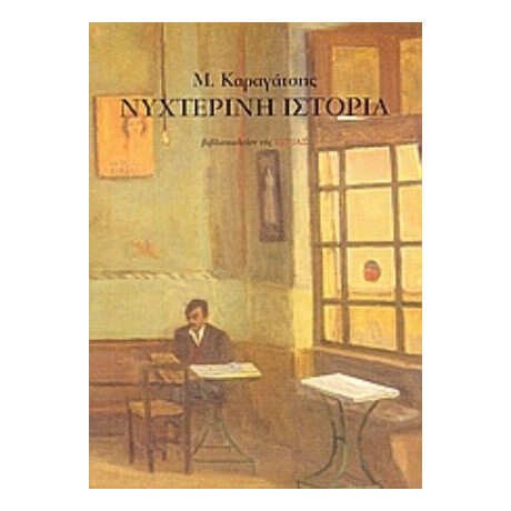 Νυχτερινή Ιστορία - Μ. Καραγάτση