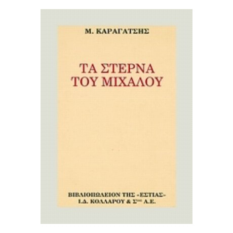 Τα Στερνά Του Μίχαλου - Μ. Καραγάτση
