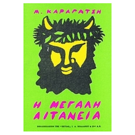 Η Μεγάλη Λιτανεία - Μ. Καραγάτση