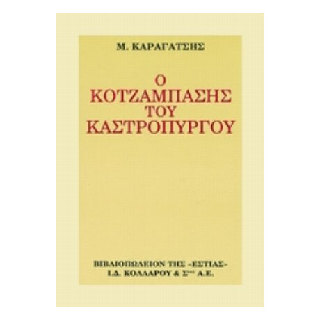 Ο Κοτζάμπασης Του Καστρόπυργου - Μ. Καραγάτση