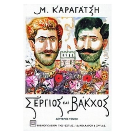 Σέργιος Και Βάκχος - Μ. Καραγάτση