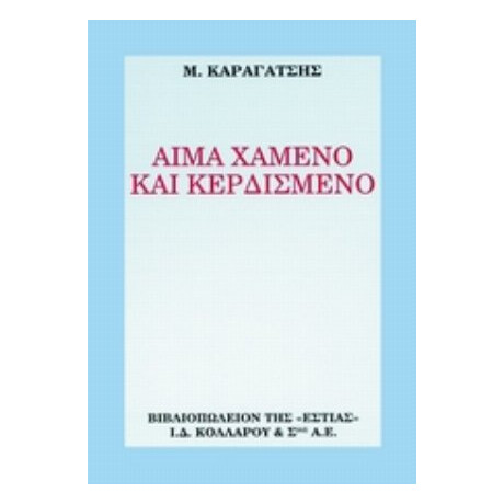 Αίμα Χαμένο Και Κερδισμένο - Μ. Καραγάτση
