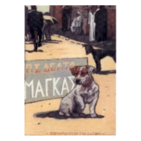 Μάγκας - Π. Σ. Δέλτα