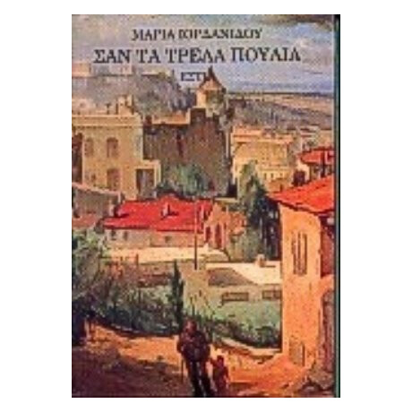Σαν Τα Τρελά Πουλιά - Μαρίας Ιορδανίδου