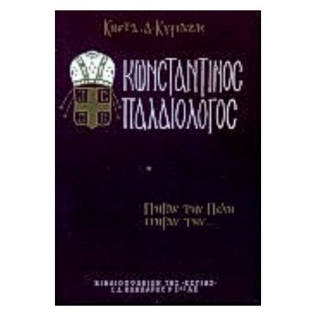 Κωνσταντίνος Παλαιολόγος - Κώστας Δ. Κυριαζής