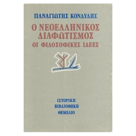 Ο Νεοελληνικός Διαφωτισμός - Παναγιώτης Κονδύλης