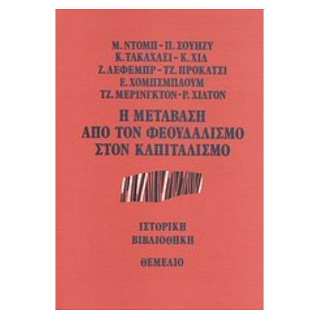 Η Μετάβαση Από Τον Φεουδαλισμό Στον Καπιταλισμό - Συλλογικό έργο