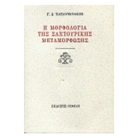 Η Μορφολογία Της Σαχτουρικής Μεταμόρφωσης - Γ. Δ. Παπαντωνάκης