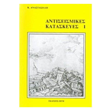 Αντισεισμικές Κατασκευές Ι - Κυριάκος Κ. Αναστασιάδης
