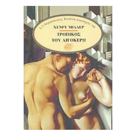 Τροπικός Του Αιγόκερω - Χένρυ Μίλλερ