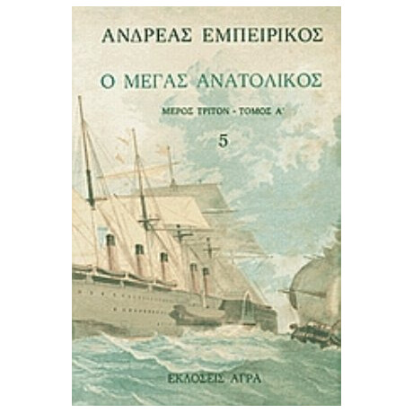Ο Μέγας Ανατολικός - Ανδρέας Εμπειρίκος Ο Μέγας Ανατολικός - Ανδρέας Εμπειρίκος