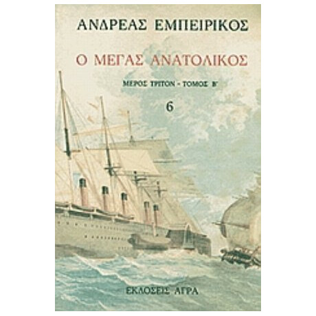 Ο Μέγας Ανατολικός - Ανδρέας Εμπειρίκος Ο Μέγας Ανατολικός - Ανδρέας Εμπειρίκος