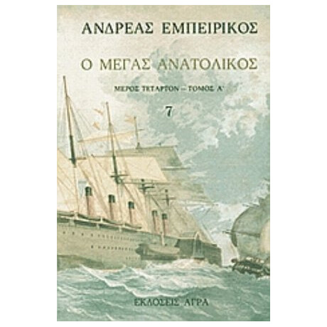 Ο Μέγας Ανατολικός - Ανδρέας Εμπειρίκος Ο Μέγας Ανατολικός - Ανδρέας Εμπειρίκος