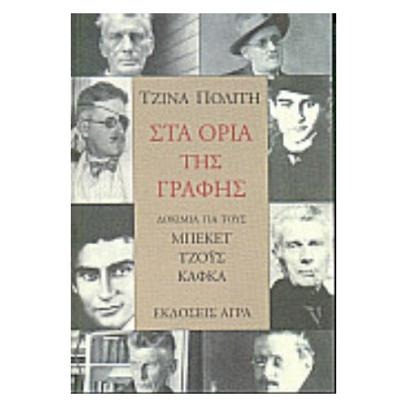 Στα Όρια Της Γραφής - Τζίνα Πολίτη