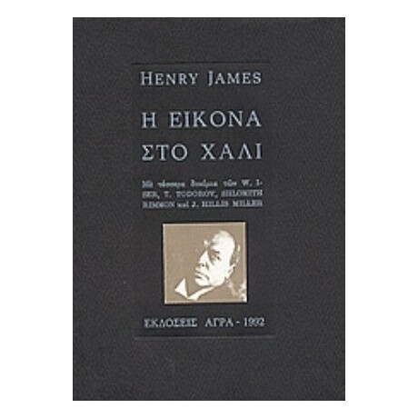 Η Εικόνα Στο Χαλί - Henry James
