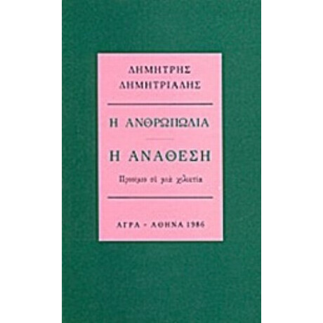 Η Ανθρωπωδία: Η Ανάθεση - Δημήτρης Δημητριάδης