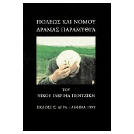 Πόλεως Και Νομού Δράμας Παραμυθία - Ν. Γ. Πεντζίκης Πόλεως Και Νομού Δράμας Παραμυθία - Ν. Γ. Πεντζίκης