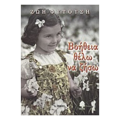 Βοήθεια Θέλω Να Ζήσω - Ζωή Φυτούση