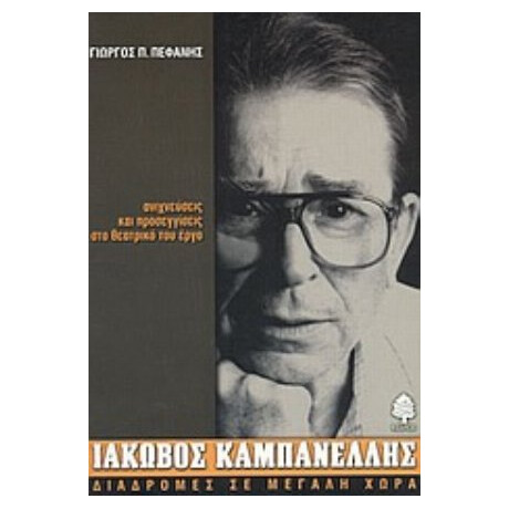 Ιάκωβος Καμπανέλλης - Γιώργος Π. Πεφάνης