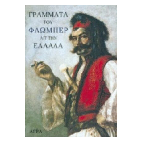 Γράμματα Του Φλωμπέρ Απ' Την Ελλάδα - Γουσταύος Φλωμπέρ Γράμματα Του Φλωμπέρ Απ' Την Ελλάδα - Γουσταύος Φλωμπέρ