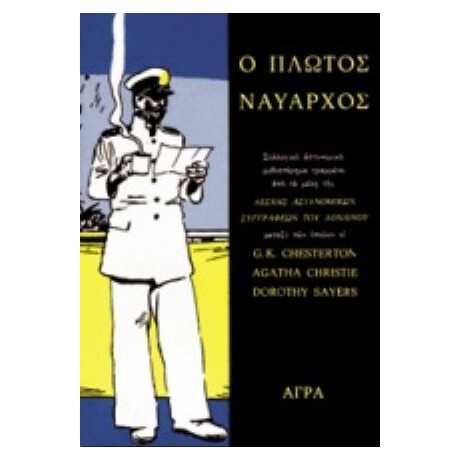 Ο Πλωτός Ναύαρχος - Συλλογικό έργο Ο Πλωτός Ναύαρχος - Συλλογικό έργο
