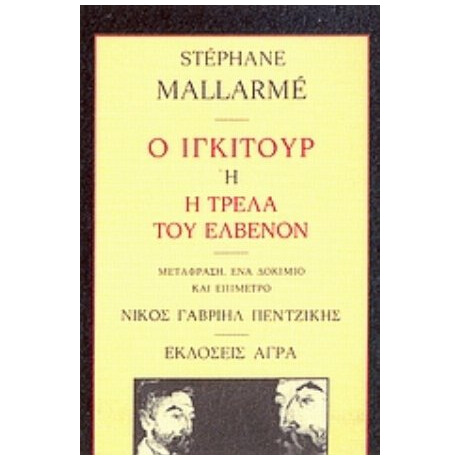 Ο Ιγκιτούρ Ή Η Τρέλα Του Ελβενόν - Stéphane Mallarmé