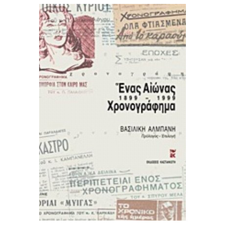 Ένας Αιώνας Χρονογράφημα