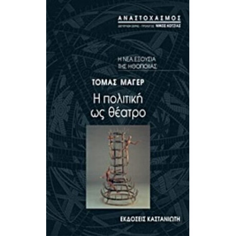 Η Πολιτική Ως Θέατρο - Τόμας Μάγερ