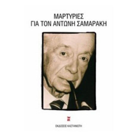 Μαρτυρίες Για Τον Αντώνη Σαμαράκη - Συλλογικό έργο Μαρτυρίες Για Τον Αντώνη Σαμαράκη - Συλλογικό έργο