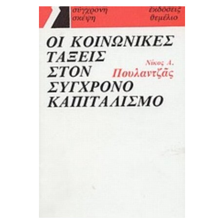 Οι Κοινωνικές Τάξεις Στον Σύγχρονο Καπιταλισμό - Νίκος Πουλαντζάς