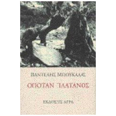 Οπόταν Πλάτανος - Παντελής Μπουκάλας