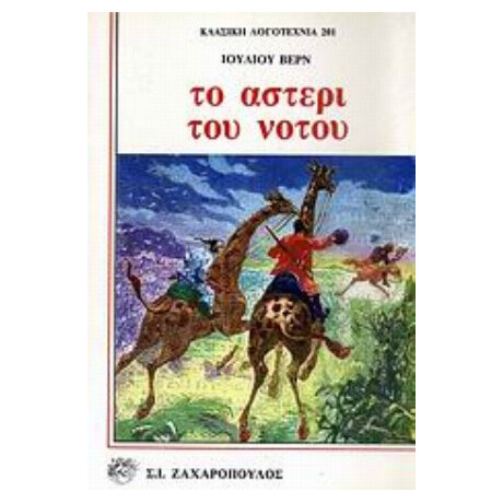 Το Αστέρι Του Νότου - Ιουλίου Βερν