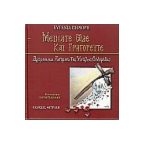 Μείνατε Ώδε Και Γρηγορείτε - Ευγενία Περιορή
