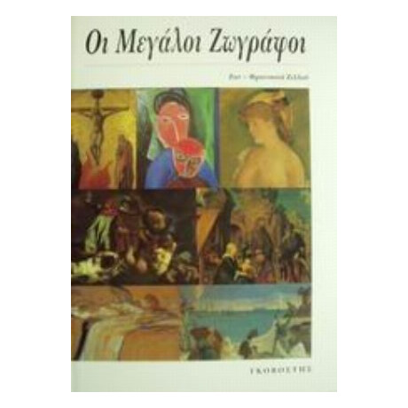 Οι Μεγάλοι Ζωγράφοι - Ζαν - Φρανσουά Ζιλού
