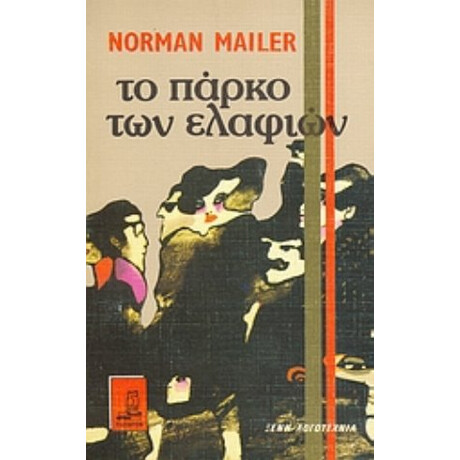 Το Πάρκο Των Ελαφιών - Norman Mailer