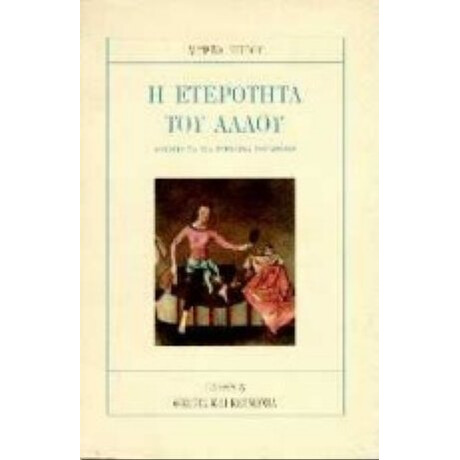 Η Ετερότητα Του Άλλου - Μυρτώ Ρήγου