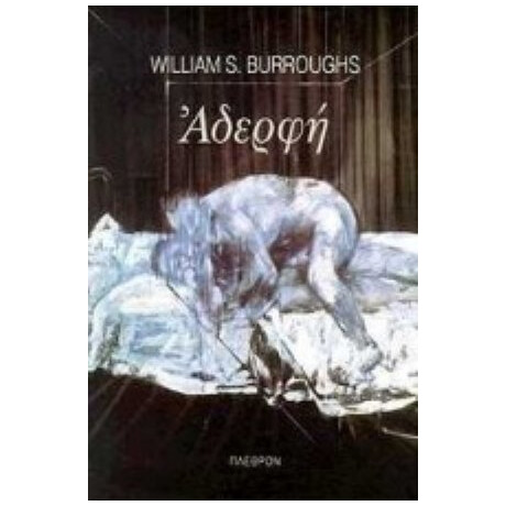 Αδερφή - William S. Burroughs