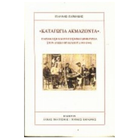Καταγώγια Ακμάζοντα - Γιάννης Ζαϊμάκης