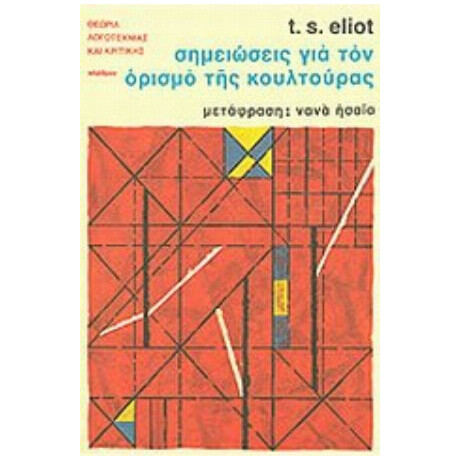 Σημειώσεις Για Τον Ορισμό Της Κουλτούρας - Τ. Σ. Έλιοτ