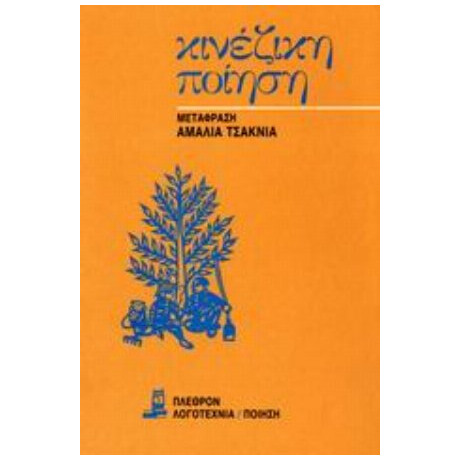 Κινέζικη Ποίηση - Συλλογικό έργο