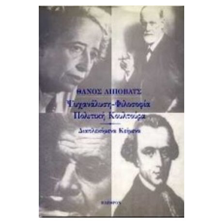 Ψυχανάλυση, Φιλοσοφία, Πολιτική Κουλτούρα - Θάνος Λίποβατς