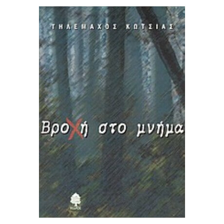 Βροχή Στο Μνήμα - Τηλέμαχος Κώτσιας
