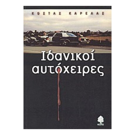 Ιδανικοί Αυτόχειρες - Κώστας Καρέλας