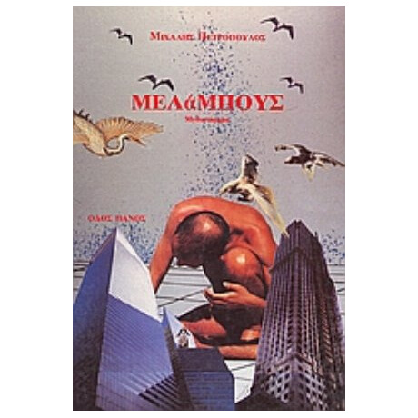 Μελάμπους - Μιχάλης Πετρόπουλος
