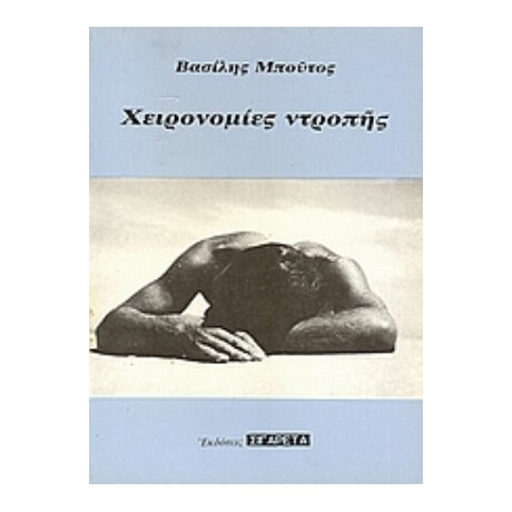 Χειρονομίες Ντροπής - Βασίλης Μπούτος