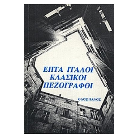 Επτά Ιταλοί Κλασικοί Πεζογράφοι - Συλλογικό έργο
