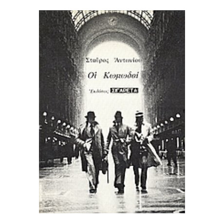 Οι Κωμωδοί - Σταύρος Αντωνίου