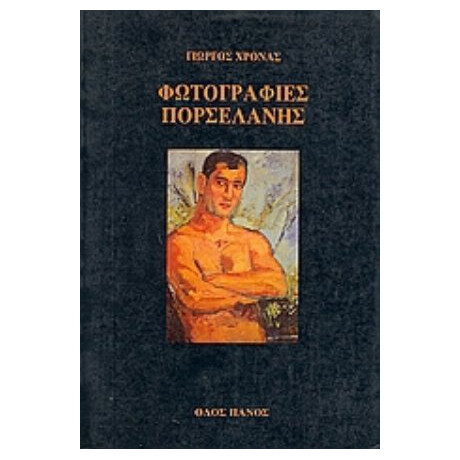 Φωτογραφίες Πορσελάνης - Γιώργος Χρονάς