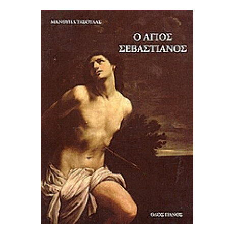 Ο Άγιος Σεβαστιανός - Μανουήλ Τασούλας