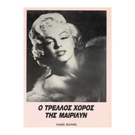 Ο Τρελλός Χορός Της Μαίριλυν - Αλμπέρτο Μοράβια